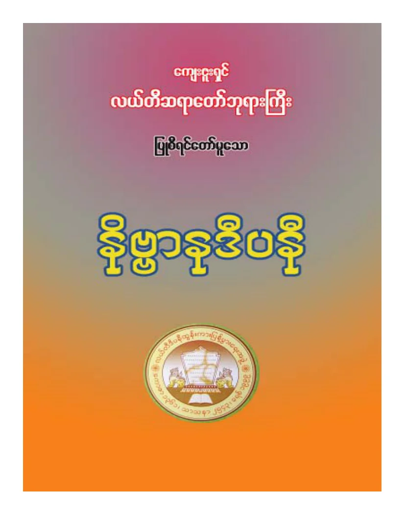 လယ္တီဆရာေတာ္ဘုရားႀကီး နိဗၺာနဒီပနီ.pdf
